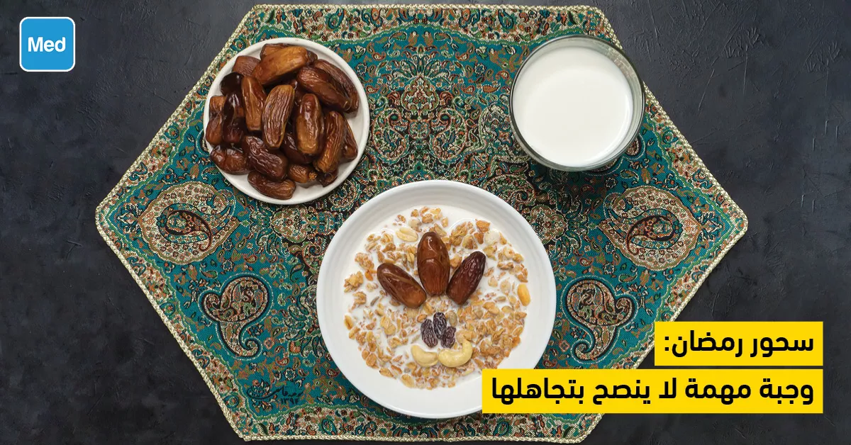 سحور رمضان: وجبة مهمة لا ينصح بتجاهلها
